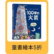 100層的火箭