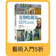 如果梵谷是個收藏家：300幅梵谷最愛作品，哪些藝術家啟發他？他的作品致敬誰？藝術鑑賞入門，從學習梵谷的眼光開始。