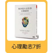 斯多葛生活哲學55個練習：古希臘智慧，教你自信與情緒復原力