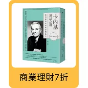 卡內基說話之道：如何贏取友誼與影響他人；人際溝通經典《人性的弱點》原版重現全譯本