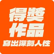 餘興派對（美國國家書評人協會最佳出道作獎得主）