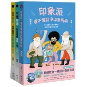 【顧爺的幽默藝術講堂【暢銷版】套書】（三冊）：《不懂神話，就只能看裸體了啊【暢銷版】》、《世界太無聊，我們需要文藝復興【暢銷版】》、《印象派，看不懂就沒印象啊啊【暢銷版】》