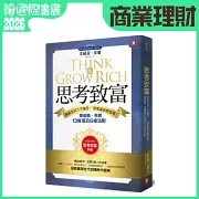 思考致富：暢銷全球六千萬冊，「億萬富翁締造者」拿破崙‧希爾的13條成功白金法則（隨書贈「思考致富實踐手冊」）