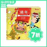 節日繪本：過年（認識年節最豐富的繪本）