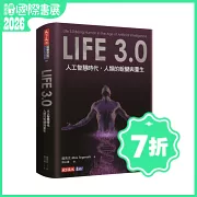Life 3.0：人工智慧時代，人類的蛻變與重生