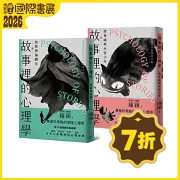 故事裡的心理學（上＋下，全套共兩冊）