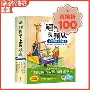 鱷魚愛上長頸鹿【人際情感學習繪本】(暢銷新版全6冊，附贈分齡導讀冊及身高尺)