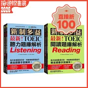 最新！新制多益TOEIC聽力／閱讀題庫解析【博客來獨家套書】：最新收錄精準 10 回模擬試題！完整反映命題趨勢、大幅提升應考能力！（附2 MP3光碟＋音檔下載QR碼）
