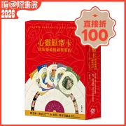 心靈原型卡【典藏盒裝版】：探索靈魂的神聖契約