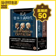 美式資本主義時代：商業帝國的誕生與經濟循環的死結【全兩冊不分售】