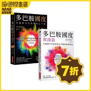 多巴胺國度 + 多巴胺國度實踐篇