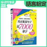 用正能量句子記7000單字(附「Youtor App」內含VRP虛擬點讀筆)