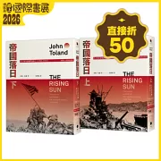 帝國落日：大日本帝國的衰亡（1936-1945）（普立茲獎，終戰八十週年紀念版，2冊不分售）