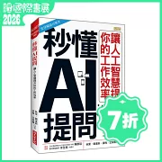 秒懂AI提問：讓人工智慧提升你的工作效率