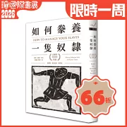 如何豢養一隻奴隸：古羅馬管理學聖經