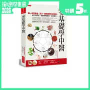 零基礎學中醫：第一本把氣血、五行、陰陽視覺化的基礎手冊，自己找病因、醫病順暢溝通、正確養生。