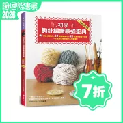 初學鉤針編織最强聖典：95款針法記號 × 50個實戰技巧 × 22枚實作練習全收錄 一次解決初學鉤織的入門難題！(全新改訂版)