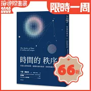 時間的秩序：用最尖端物理學，顛覆常識與直覺，探索時間的本質