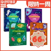 小學生的STEM科學研究室系列（全套4冊）：數學篇、生物篇、物理篇、化學篇