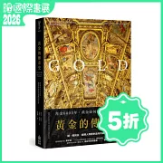 黃金的傳奇史：拜金6000年，黃金如何統治我們的世界