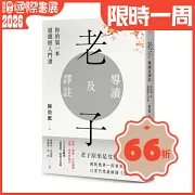 老子導讀及譯註：你的第一本道德經入門書