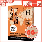 一日一國家，世界地圖全解讀：每天1分鐘，掌握全球212國！地理位置×歷史脈絡×國際情勢，培養國際觀最佳入門書