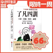 了凡四訓【白話插圖．暢銷紀念版】：南懷瑾、李叔同、稻盛和夫一致推崇，儒釋道三家思想精髓，立命、改過、積善、謙德，東方第一勵志奇書