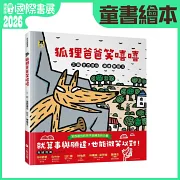 狐狸爸爸笑嘻嘻（宮西達也和孩子談轉念的力量）