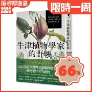 牛津植物學家的野帳：從IKEA到火山口，一趟勇往「植」前的全球採集之旅