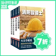 消防設備士套書(歷屆試題100%題題詳解)(贈學科申論題寫作技巧課程講座、法科申論題寫作技巧課程講座)