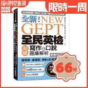 NEW GEPT 全新全民英檢初級寫作&口說題庫解析【新制修訂版】：各級機關、學校、企業、補習班指定購買！這樣寫、這樣說，99%的考官都給分！（附口說測驗MP3+音檔下載連結QR碼）