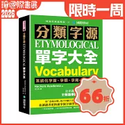 分類字源單字大全：系統化字首、字根、字尾一目瞭然，比市面上大多數同類書籍更有效率記憶及擴充單字量！（附單字QR碼線上音檔）