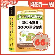 看圖學英文超好記：國中小實用2000單字辭典+ QR Code線上音檔