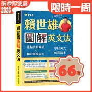 賴世雄圖解英文法