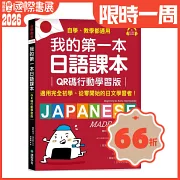 我的第一本日語課本【QR碼行動學習版】：適用完全初學、從零開始的日文學習者，自學、教學都好用！（附隨掃隨聽QR碼線上音檔）