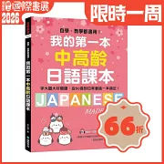 我的第一本中高齡日語課本：自學、教學都適用！字大圖大好閱讀，從50音到日常會話一本搞定！(附MP3光碟＋QR碼線上音檔)