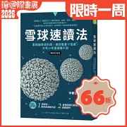 雪球速讀法：累積雜學資料庫，達到看書十倍速，大考小考通通難不倒【暢銷新裝版】