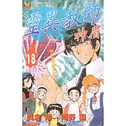 靈異教師神眉 18