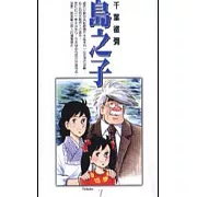 島之子 1