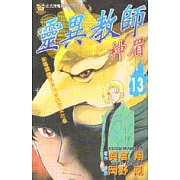 靈異教師神眉 13