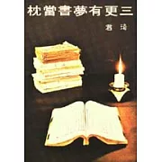 三更有夢書當枕