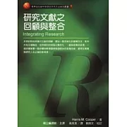 研究文獻之回顧與整合