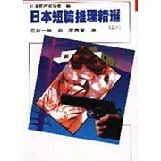 日本短篇推理精選之八