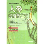 人參為補藥之王：體質與疾病用參指南