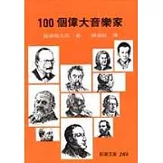 100個偉大音樂家