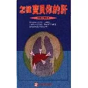 怎樣寶貝你的肝