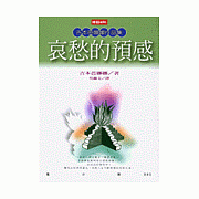哀愁的預感(二版)