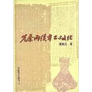 先秦兩漢的考古與文化