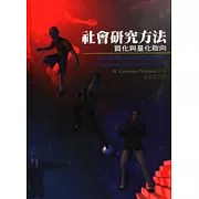 社會研究方法－質化與量化取向