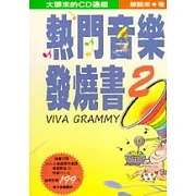 熱門音樂發燒書２-- VIVA GRAMMY